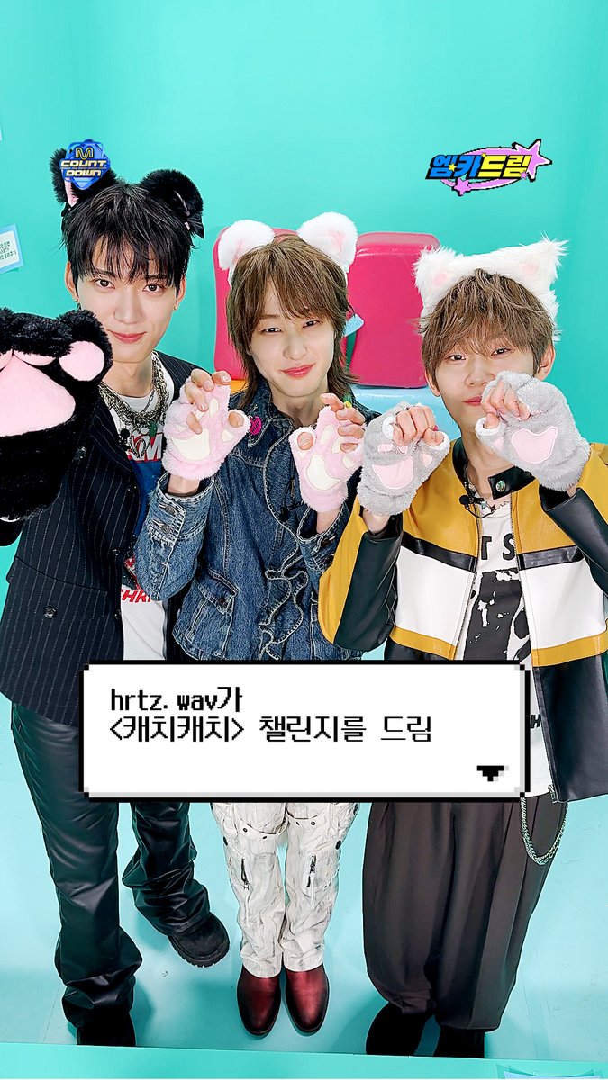 🧞‍♂️팬들의 소원을 엠카가 다 이뤄드림 💗엠카드림💗 .˳⁺⁎˚ ꒰ఎ #hrtzwav 가 드림 ໒꒱ ˚⁎⁺˳ . ╰┈➤ 고양이 귀&amp;장갑 끼고 <캐치캐치> 챌린지 #엠카드림 #MCOUNTDOWN #엠카운트다운 #하츠웨이브