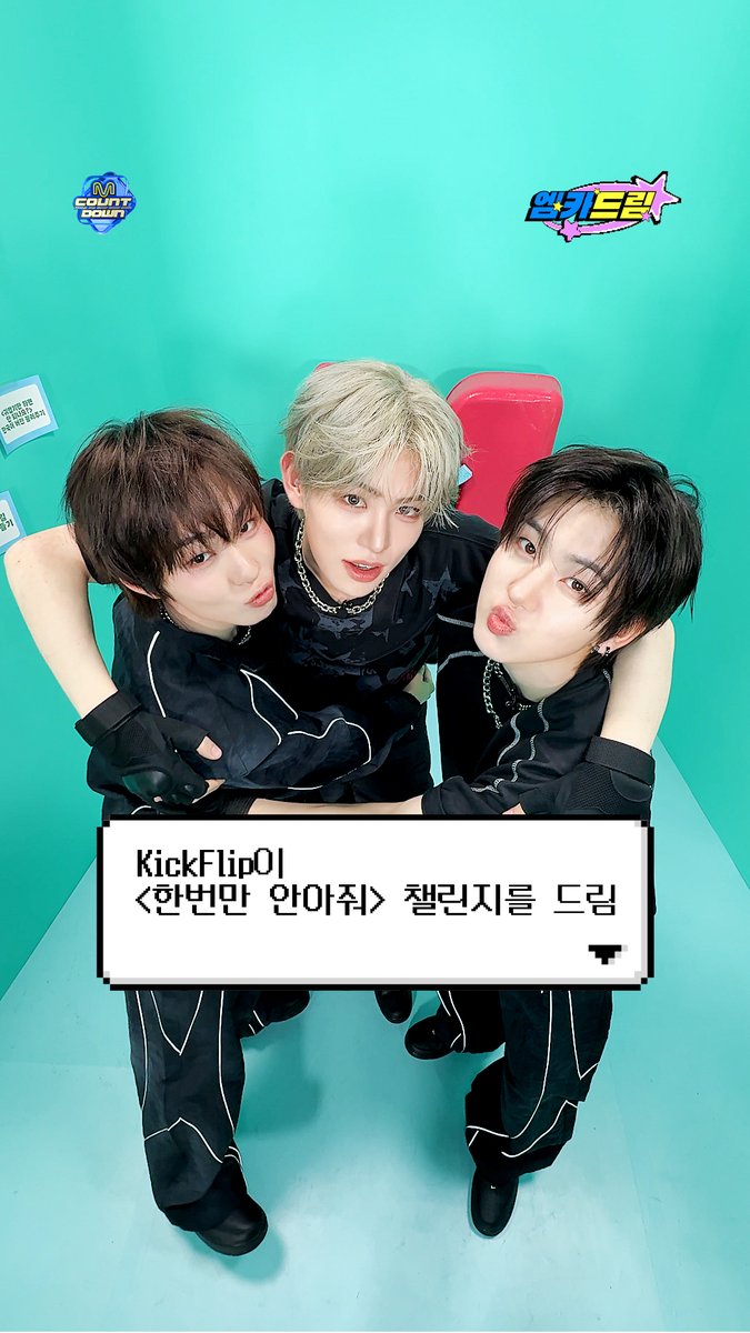 🧞‍♂️팬들의 소원을 엠카가 다 이뤄드림 💗엠카드림💗 .˳⁺⁎˚ ꒰ఎ #KickFlip 이 드림 ໒꒱ ˚⁎⁺˳ . ╰┈➤ <한번만 안아줘> 챌린지 #엠카드림 #MCOUNTDOWN #엠카운트다운 #킥플립