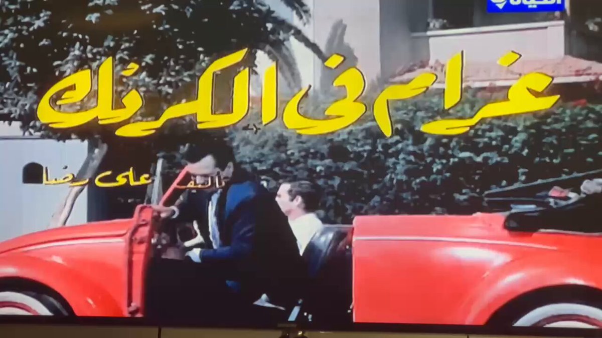 اجمل تتر في تاريخ السينما المصرية. بدأ برسومات لشادي عبد السلام ثم انتقل لصور للقاهرة والمترو والبارون وأحياء كتير