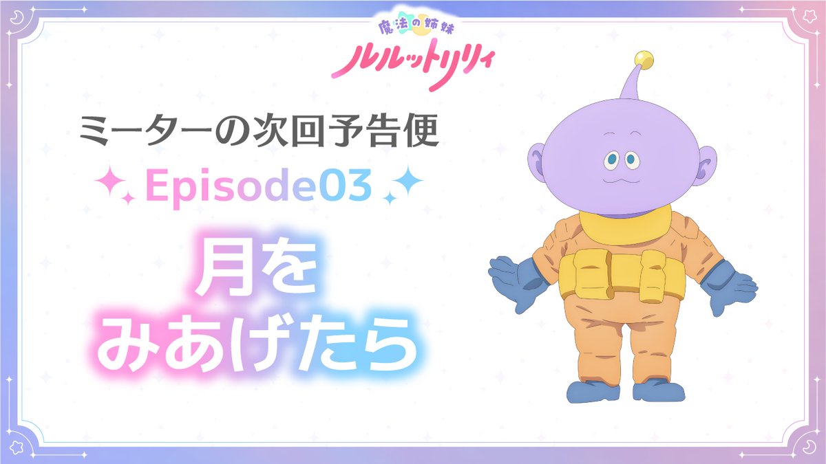 /／ #ミーターの次回予告便 Episode03「月をみあげたら」公開📢 \＼ #ルルットリリィ の次回予告を #八乙女光 さん演じるミーターがお届け！ 4/19(日)22:30からTOKYO MXほかにて放送✨️ 🔽放送＆配信情報はこちら #るるりり #MSLL #HeySɑyJUMP