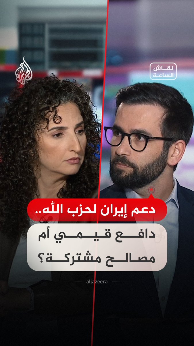 ضمن "نقاش الساعة".. حوار بين حسن أحمديان أستاذ دراسات الشرق الأوسط في جامعة طهران وهيام نعواس المستشارة السابقة لوزارة الدفاع الأمريكية، حول دافع إيران لدعم حزب الله، هل هو منطلق من القيم أم أنه مجرد مصالح مشتركة؟ #فيديو