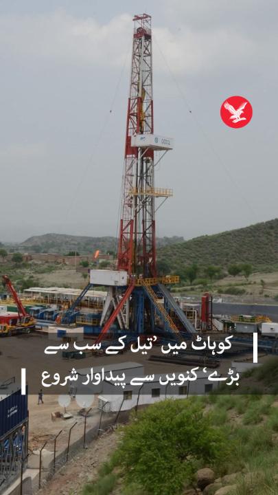 پیٹرولیم ڈویژن کے مطابق خیبر پختونخوا کے ضلع کوہاٹ میں ملک کے سب سے زیادہ تیل پیدا کرنے والے کنویں سے کمرشل مقاصد کے لیے تیل نکالنے کا آغاز کر دیا گیا ہے۔ #petorl #oil #IndependentUrdu