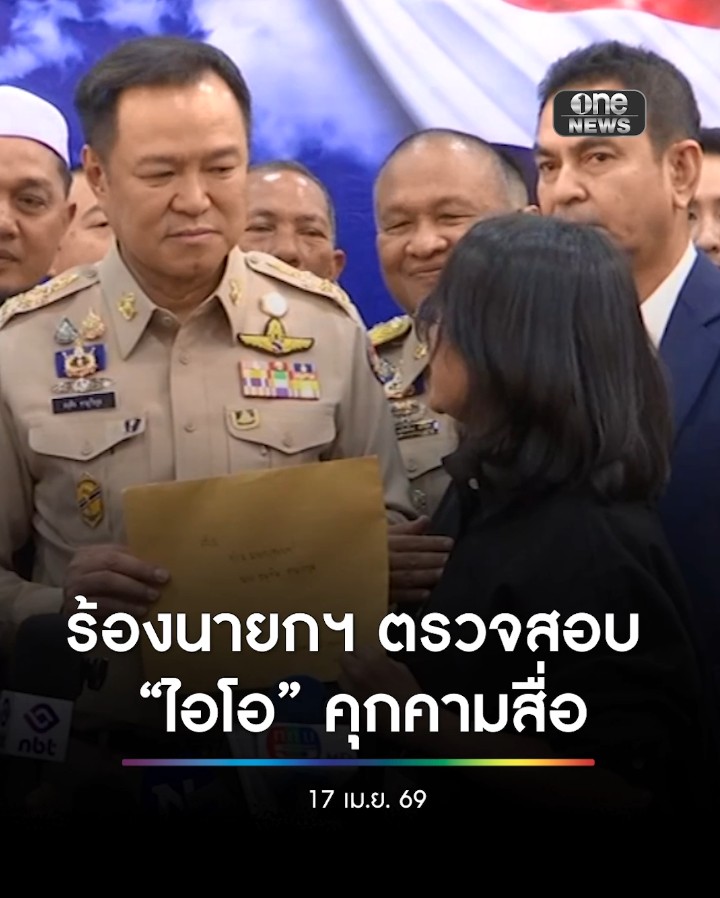 ฐปณีย์ เอียดศรีไชย ผู้สื่อข่าวรายการข่าว 3 มิติ และสำนักข่าว The Reporters ยื่นหนังสือร้องนายกฯ เพื่อขอให้ตรวจสอบกรณีการใช้ปฏิบัติการข่าวสารหรือ ไอโอ คุกคามสื่อมวลชน หลังจากการสัมภาษณ์แม่ทัพภาคที่ 4 #สำนักข่าววันนิวส์