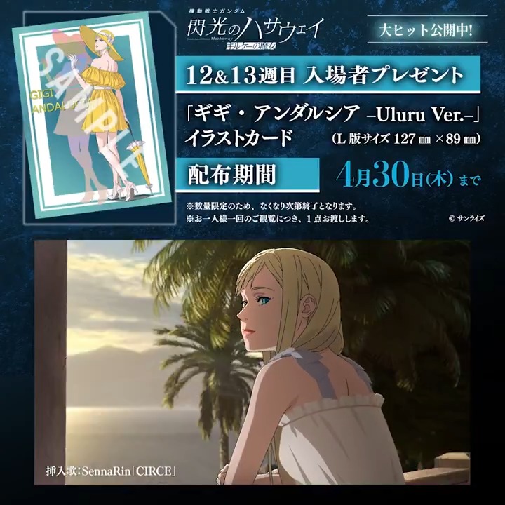 📢12&13週目の入プレ情報! 4/17(金)~4/30(木) の期間は ☑「ギギ・アンダルシア –Uluru Ver.–」イラストカード を各種上映形態共通でプレゼント! 本編のラストシーンでも印象的な黄色のワンピースを纏ったギギがデザインされた一枚✨ ぜひゲットしてください🎁