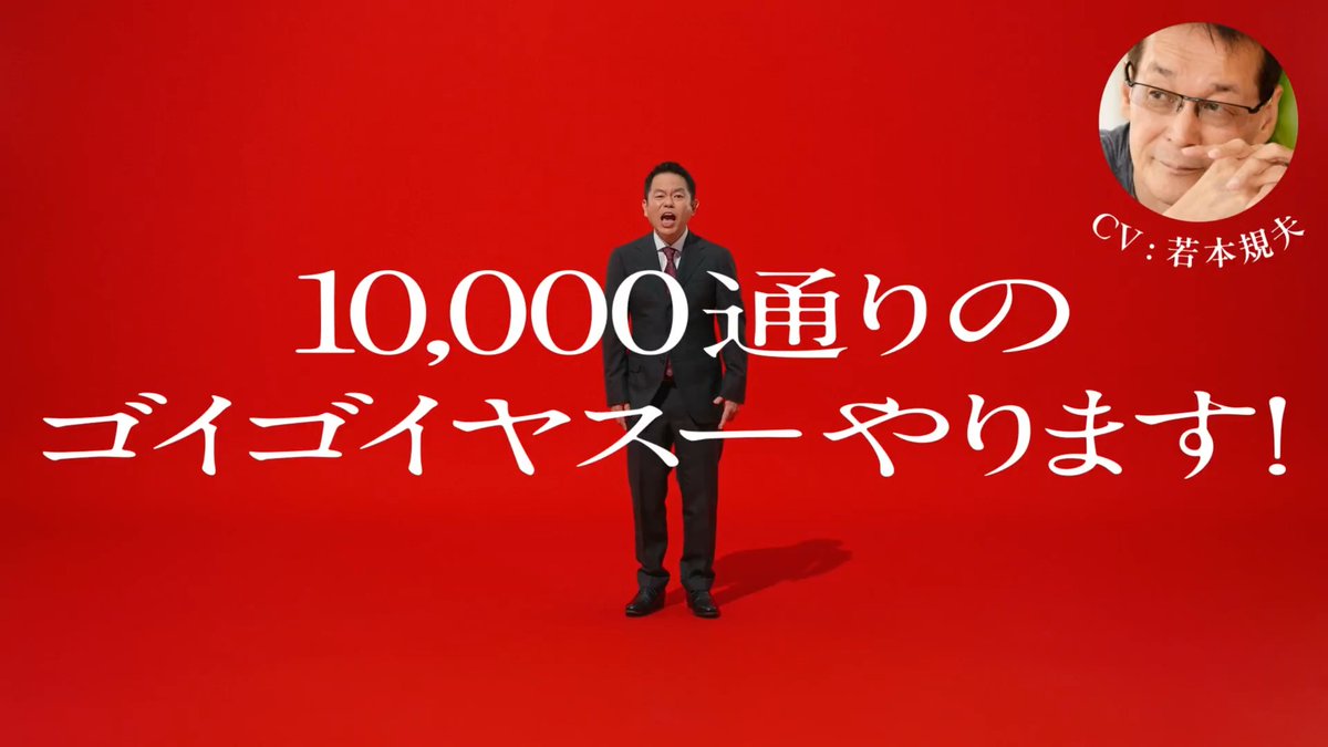 10,000通りのゴイゴイヤスーやります！ ダイアン津田 CV：若本規夫 お店価格は、出前館。