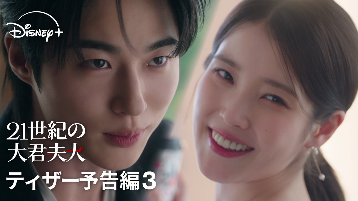 *꧁日本語吹替版予告 解禁꧂* 韓ドラ『#21世紀の大君夫人』 財閥家の娘（#IU） 🗣️日本版声優：#三木美 王になれない男（#ビョンウソク） 🗣️日本版声優：#細谷佳正 吹替版・字幕版どちらも楽しもう🤍 𝗘𝗽.𝟯は #ディズニープラス スターで 今夜（4/17）23:20配信開始👑