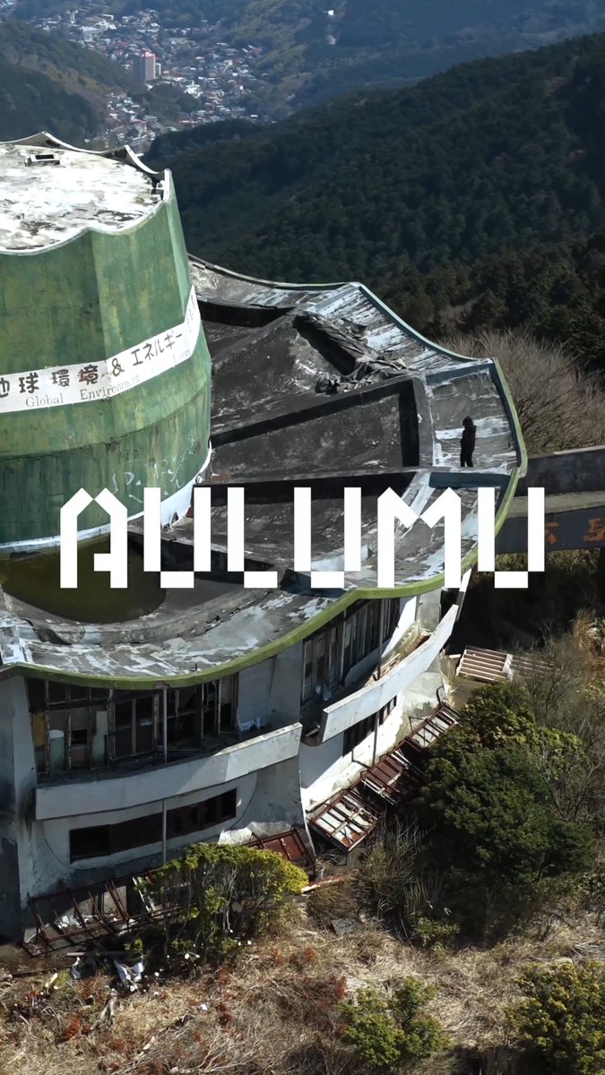 「AULUMU × 廃墟」IN 伊豆「玄岳ドライブイン」⚠️ 🔔許可済み 🤳Video By toshibo｜展示『廃墟ビブリオマニア』7.27-7.31 秋葉原｜廃墟と写真 #aulumu #廃墟 #デザイン #ruins