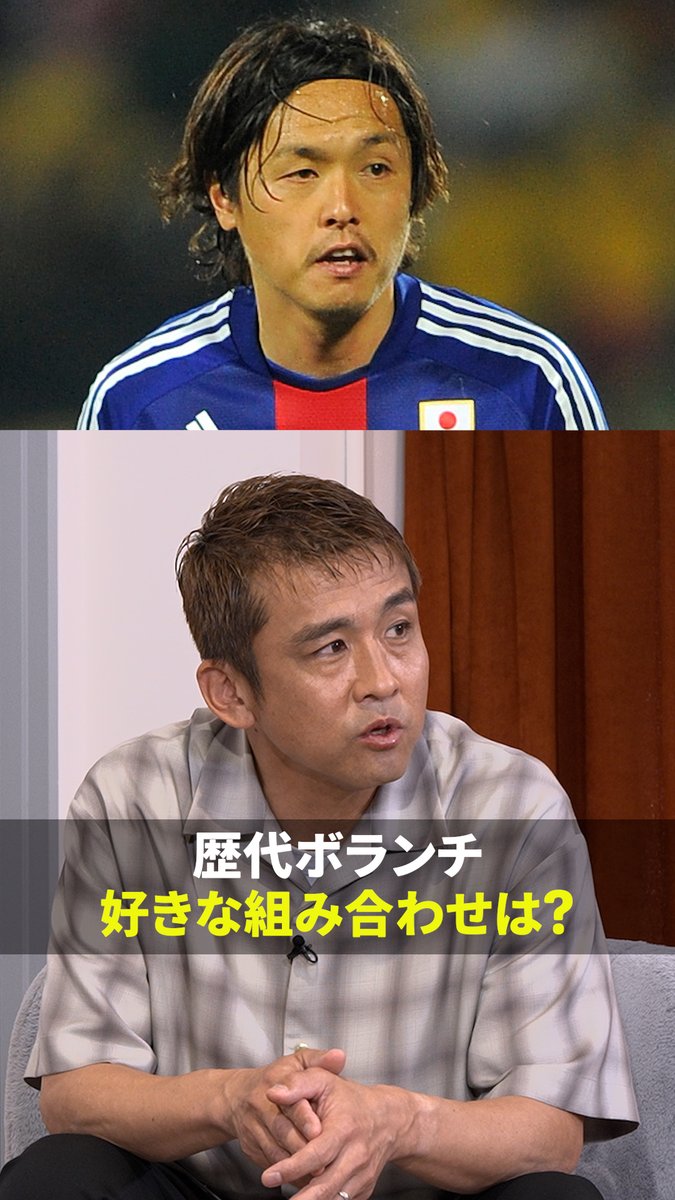 稲本潤一が現役時代に組みやすかったダブルボランチ🇯🇵🔥 🎥DAZN Japan