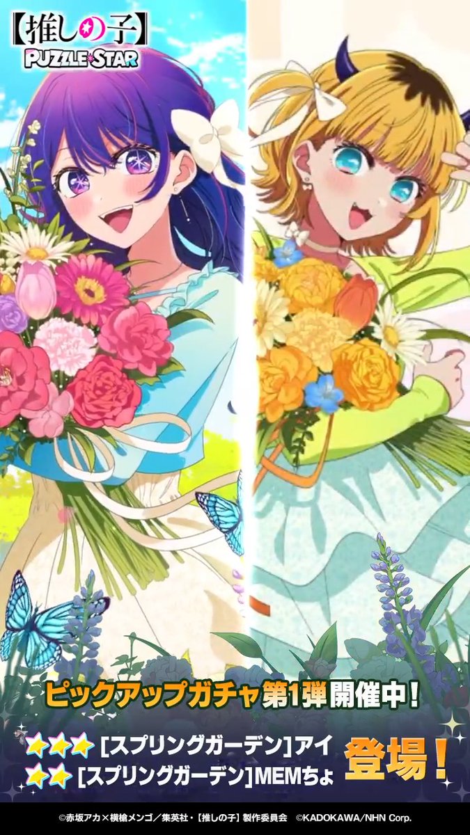 ✦・┈┈┈┈┈┈┈┈┈┈┈┈・✦ ピックアップガチャ開催中！ ✦・┈┈┈┈┈┈┈┈┈┈┈┈・✦ ▽新登場カード ⭐⭐⭐ [スプリングガーデン]アイ (CV. 高橋李依) ⭐⭐ [スプリングガーデン]MEMちょ (CV. 大久保瑠美) ▼詳細はリプライをチェック▼ 【#推しパズ】【#推しの子】