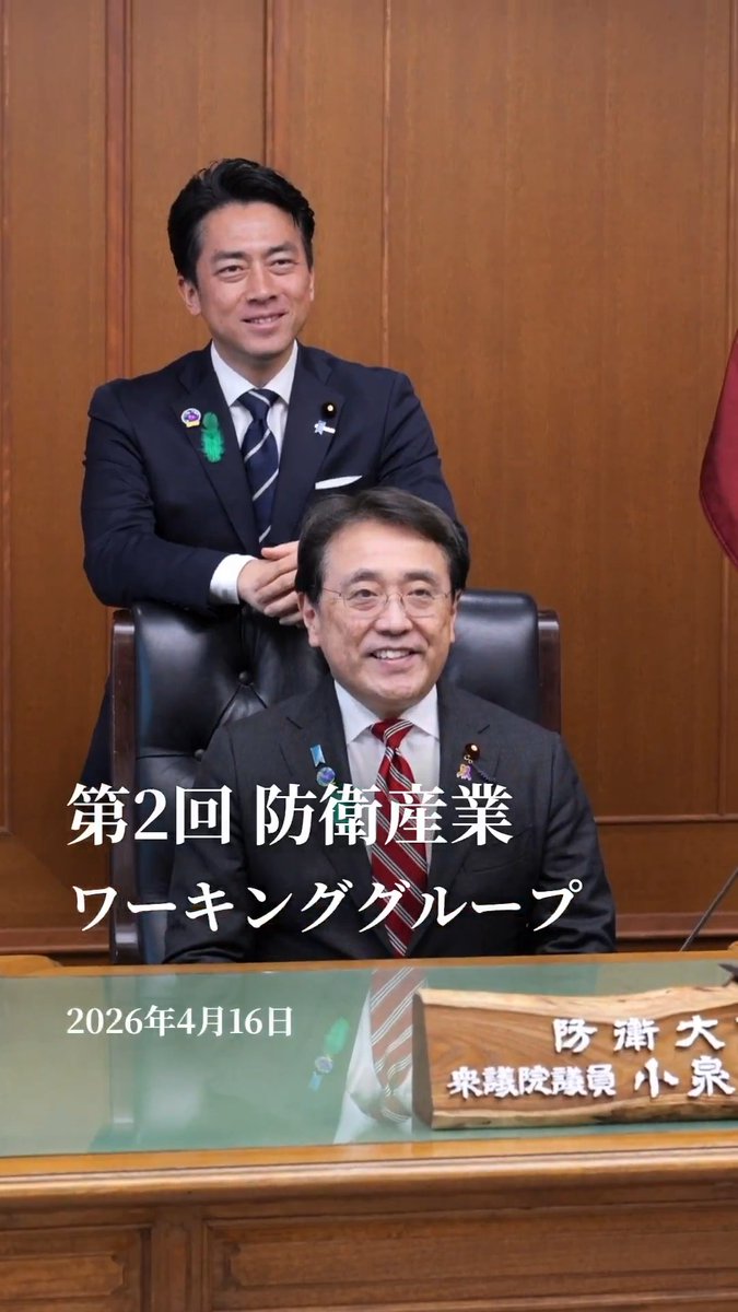 4月16日、日本成長戦略会議(第2回防衛産業WG)における小泉防衛大臣と赤澤経済産業大臣の様子を、動画でお届けします🎥 ぜひ、ご覧ください✨
