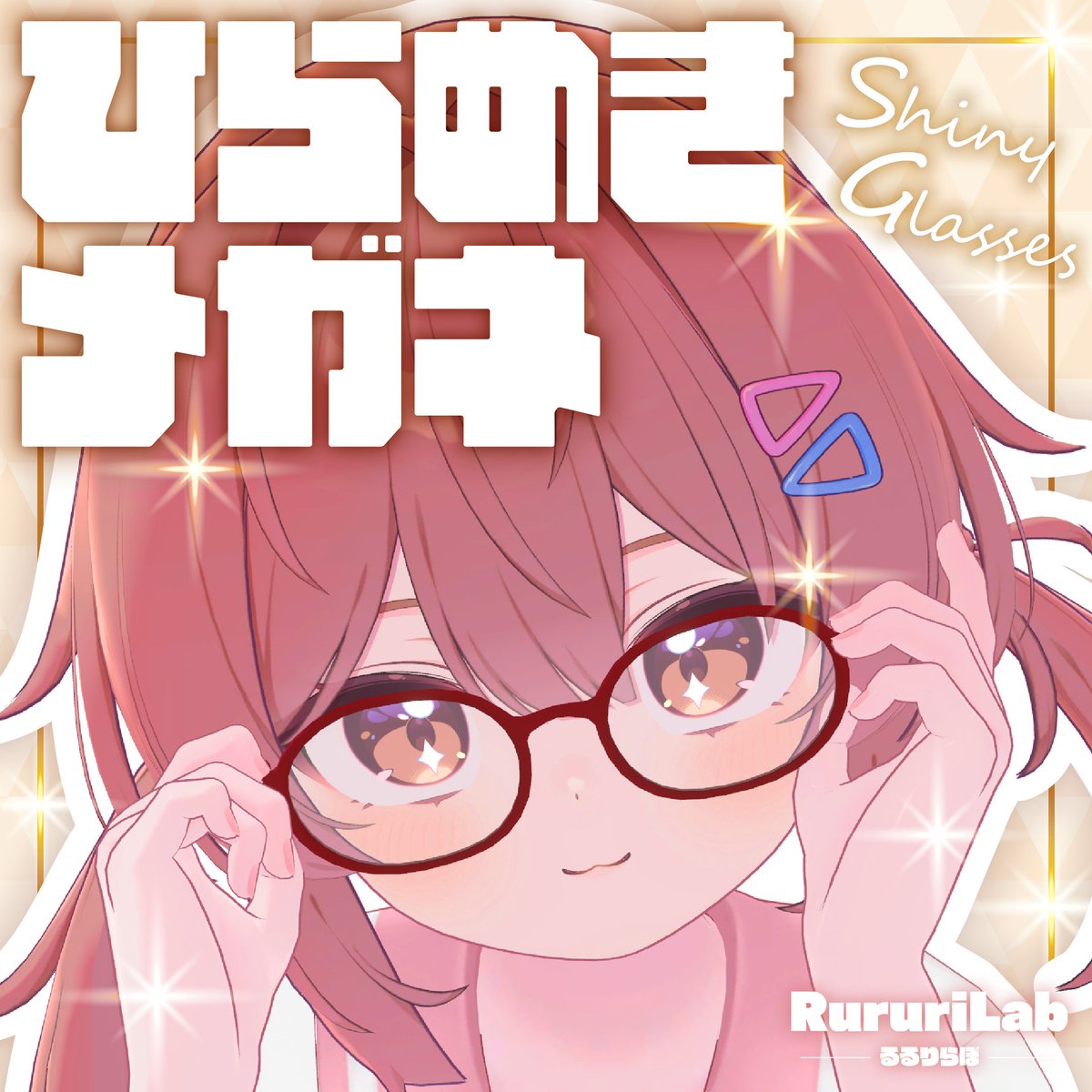 ✨️ひらめきメガネ Shiny Glasses【45アバター対応】👓️ BOOTHにて新作ギミック販売開始!3日間セール中です! 🎁プレゼントキャンペーン! るるりらぼ - RururiLab をフォロー、リポストで抽選で5名様にプレゼント! ⏰4月19日23:59まで #VRChat #るるりらぼ