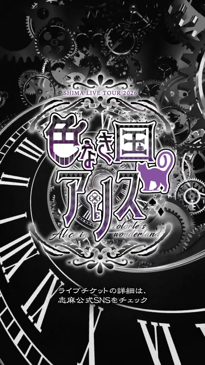 色なき国のアリス Ep.2「You were here」 ♠️ライブチケット一般発売中! #志麻ワン2026 #色なき国のアリス