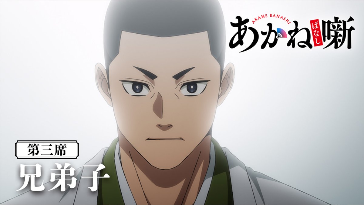 🎬------------------ 『あかね噺』第三席 次回予告 --------------------🪭 ❑第三席 「兄弟子」 🗓 4月18日(土) 深夜0時~ テレビ朝日系ほかにて放送開始 深夜0時30分~ 順次配信開始! #あかね噺