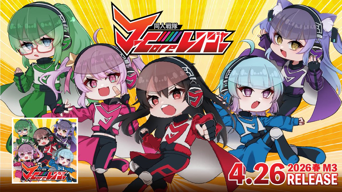 🔥春M3-2026 新譜🔥 ─J-coreレンジャー、M3参戦 2026/04/26 #春M3 P-19b (第一展示場) ──────── J-core Rangers EP ──────── J-coreレンジャー（K-forest,Reku Mochizuki,Halv,E0ri4,Riku）5人の合作曲＆各々が編み出した必殺の書き下ろし曲を収録❤️💙💚♥️💜 #Jcoreレンジャー