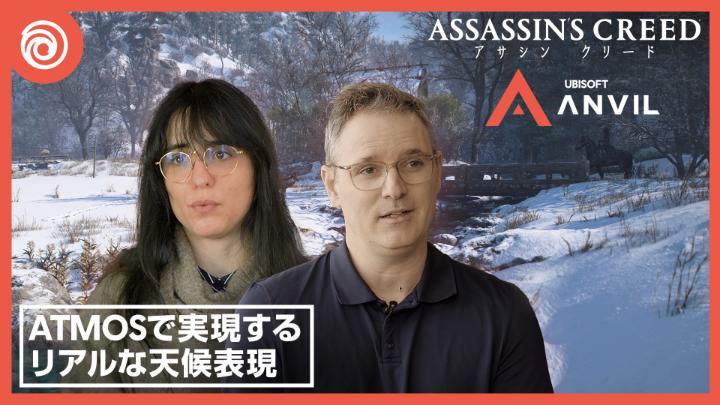 「アサシン クリード」の世界を形作るのに欠かせないシステム、Anvilエンジンをご紹介する動画シリーズが公開されました。 ゲームプレイにダイレクトに影響する天候表現を、AnvilのAtmosシステムがどのようにリアルタイムに再現しているのか、ご紹介します。 公式YouTubeチャンネルにて公開中➡️