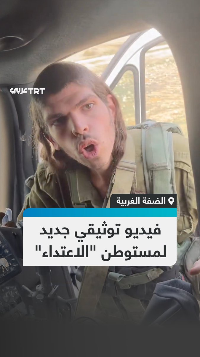 "لا شرطة، أنا صاحب السيادة".. مشهد أرشيفي متداول للمستوطن الذي ظهر على غلاف مجلة "لسبريسو"، يوثّق من جديد قطعه الطريق أمام مركبة وتفتيشها بعد مطالبة ركابها بأوراقهم الثبوتية في جنوب جبل الخليل بالضفة الغربية المحتلة. #تفاعل ليصل إليك كل جديد