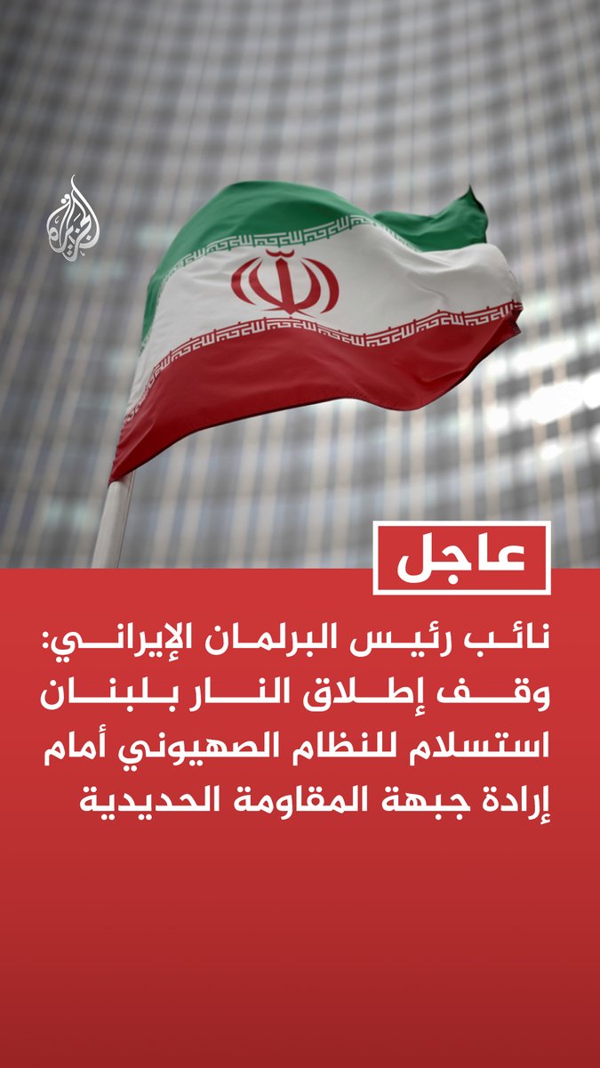 #عاجل | نائب رئيس البرلمان الإيراني: وقف إطلاق النار بلبنان استسلام للنظام الصهيوني أمام إرادة جبهة المقاومة الحديدية - هذا النصر العظيم ليس هبة من أمريكا بل ثمرة قوة #حزب_الله وحكمة محور المقاومة