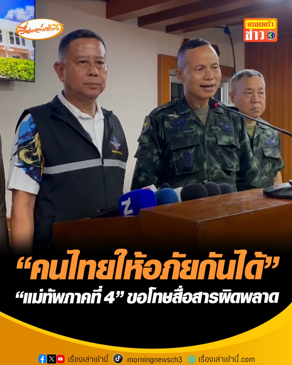 “คนไทยให้อภัยกันได้” รมว.กลาโหม ควง แม่ทัพภาคที่ 4 ขอโทษสื่อสารผิดพลาด ทำประชาชนเข้าใจผิด รับนายกฯไม่สบายใจ ปมกล่าวหาโรงเรียนปอเนาะ พร้อมเดินหน้าทำความเข้าใจคนในพื้นที่ #เรื่องเล่าเช้านี้ #ครอบครัวข่าว3 #ข่าวการเมือง #แม่ทัพภาคที่4