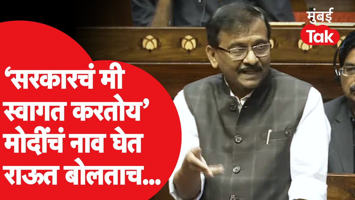 संजय राऊतांनी राज्यसभेत PM मोदींचं नाव घेताच काय झालं?
