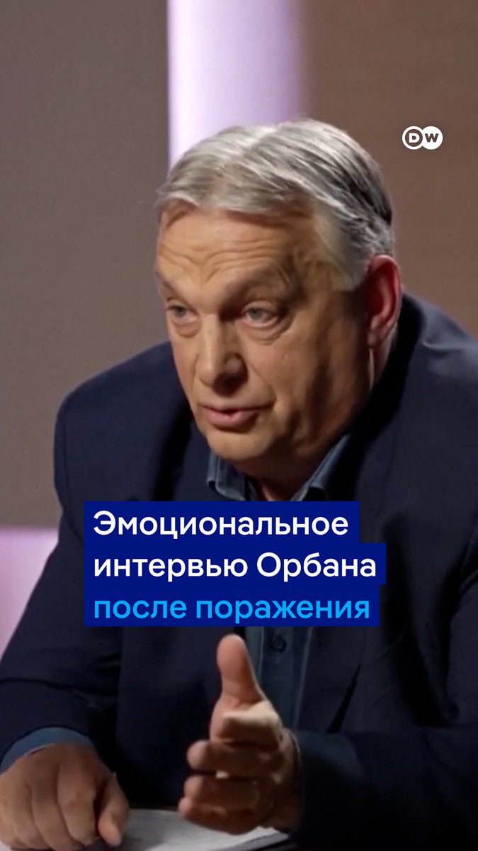 "Сейчас я борюсь с усталостью, болью и пустотой - так же, как и вы". Виктор Орбан дал первое эмоциональное интервью после своего поражения на выборах