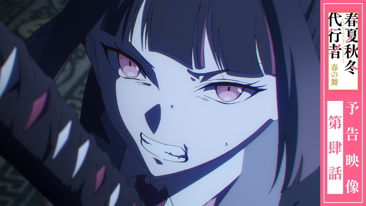 ||◤ 第4話 予告映像 公開📺 ◢|| 新規録り下ろしキャラクターボイスを使用した 予告映像を公開! 今回はさくらとあやめの会話をお届けします🌸 ▼ご視聴はこちらから 📅4/18㈯ 24:00~ 第4話 放送&配信開始🌱 #春夏秋冬代行者