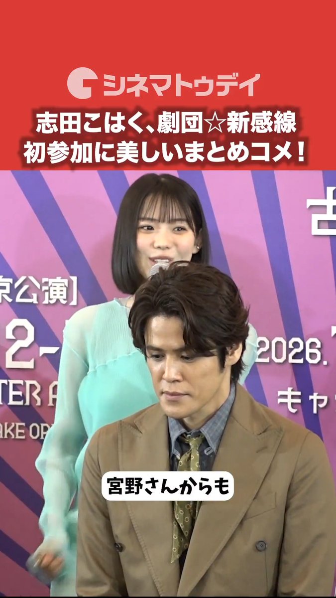 志田こはく、劇団☆新感線へ初参加に美しいまとめコメント!劇団☆新感線「アケチコ!」 フル動画はコチラから▼ #アケチコ #劇団新感線 #志田こはく 新感線公式ツイッターです。