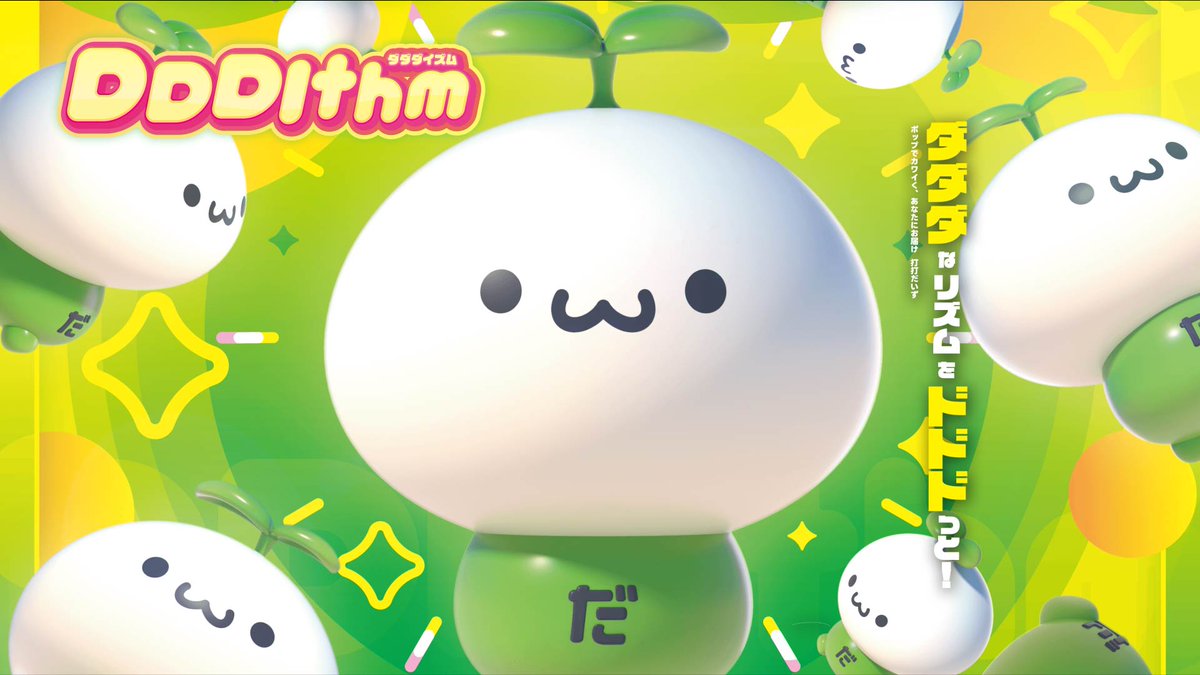 ❖━━━━━━━━━━━❖ 『New Release』 ダダダなリズムをドドドっと!l 打打だいず 1st EP 『ダダダイズム-DDDIthm-』 ❖━━━━━━━━━━━❖ ポップでカワイく、あなたにお届け! beatmania IIDX “2 Be Continued”のロング版等収録。 #M3春 #M3春2026