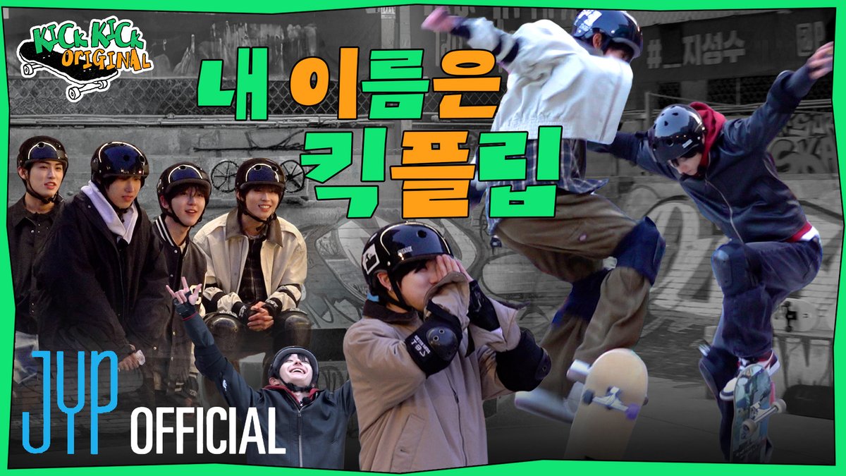 킥킥 오리지널(KickKick Original) EP.20 | How We KickFlip Part.2 | KickFlip(킥플립) #KickFlip #킥플립 #KickKick_Original #킥킥_오리지널