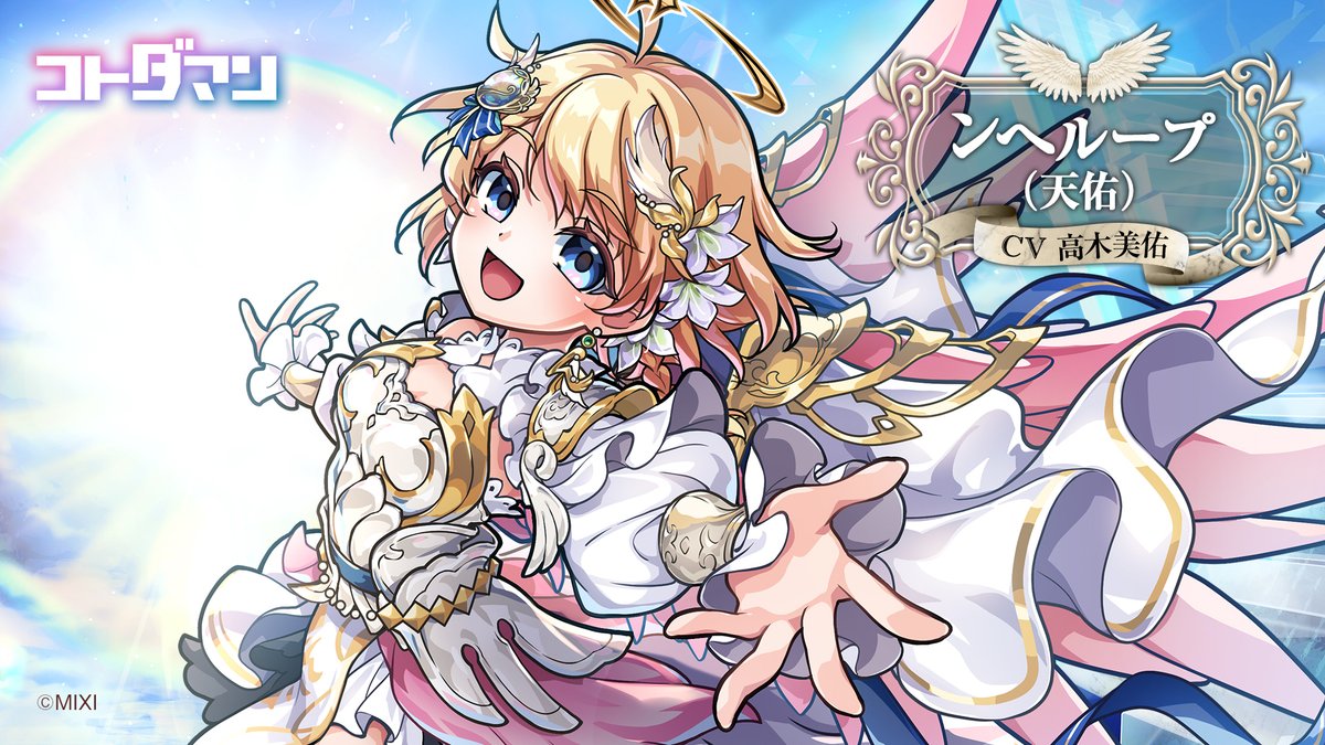 ⚡️放送中!⚡️ 【GODステーション 8周年スペシャル!】🎉 🌈新グランドコトダマン「ンへループ(天佑)」登場🌈 「虹属性」のコトダマンとして初登場!🌈 PVや詳しい性能は放送中の「GODステーション 8周年スペシャル!」でチェック! #コトダマン