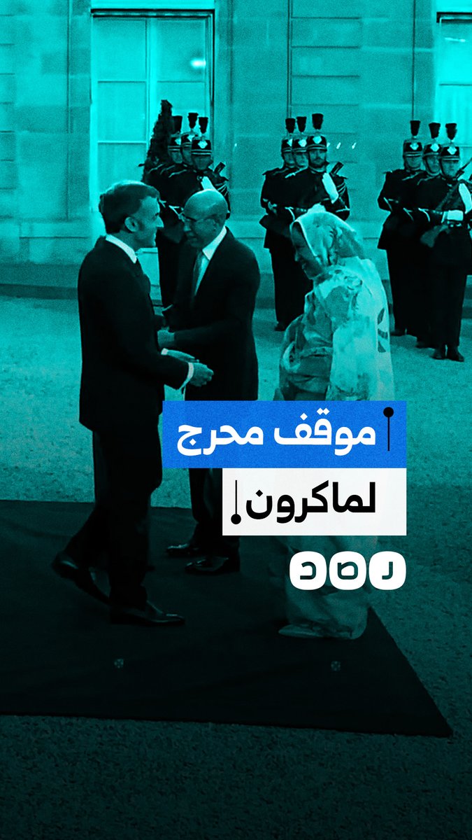 زوجة رئيس موريتانيا ترفض مصافحة ماكرون خلال استقبالهما في باريس