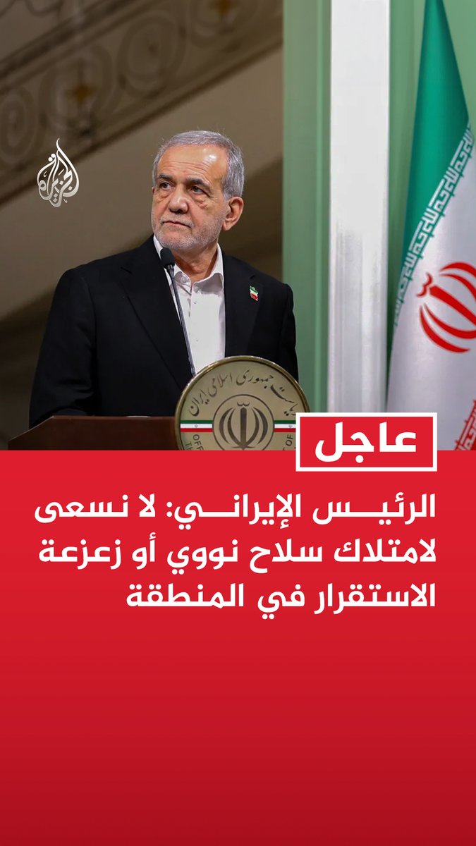 #عاجل | الرئيس الإيراني: لا نسعى لامتلاك سلاح نووي أو زعزعة الاستقرار في المنطقة - الطرف المقابل جعل نفسه منبوذا عبر اغتيال قادة عسكريين وشخصيات سياسية وقتل أطفال بالمنطقة