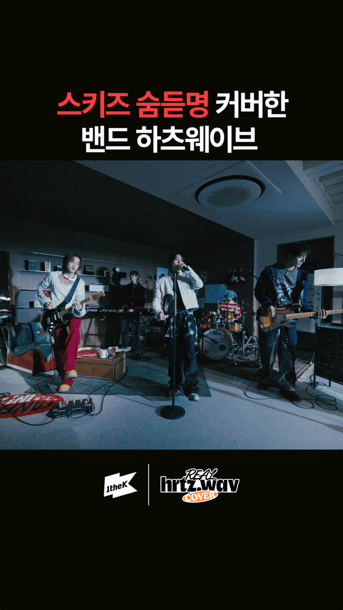 스키즈 Hollow 밴드 버전도 좋은 거 인정? 🔗 #hrtzwav #하츠웨이브 #윤영준 #리안 #데인 #케이텐 #하기와 #REALhrtzwav #COVER #StrayKids #Hollow hrtz.wav (하츠웨이브)