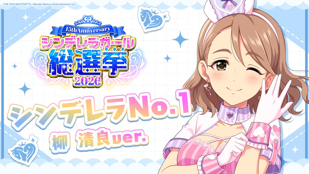 .˚⊹⁺‧┈┈┈┈┈┈‧⁺ ⊹˚. ✨シンデレラNo.1🎶 .˚⊹⁺‧┈┈┈┈┈┈‧⁺ ⊹˚. 🎤 #柳清良 ver. 歌詞公開! 👑オンリーワン 君のシンデレラ💙 #シンデレラガール総選挙2026 #シンデレラNo1毎日投稿 📌シンデレラガール総選挙2026公式サイト