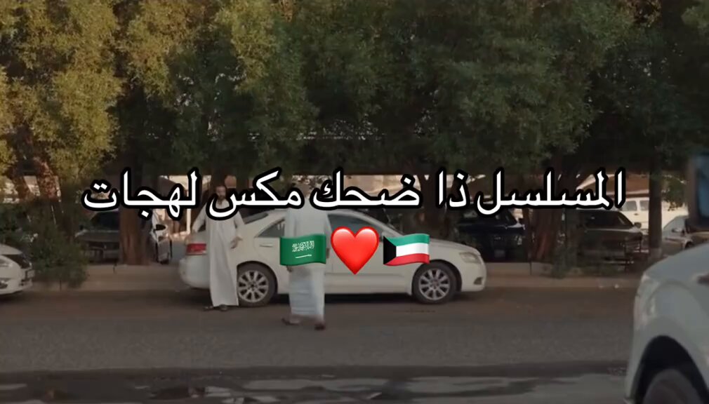 اشتقنا يا حلو اشتقنا❤️🇸🇦🇰🇼 نقاشاتنا مع حبايبنا السعودين سيبو ( حبيت اللهجه الحجازيه يبويا 👋😂😂💐