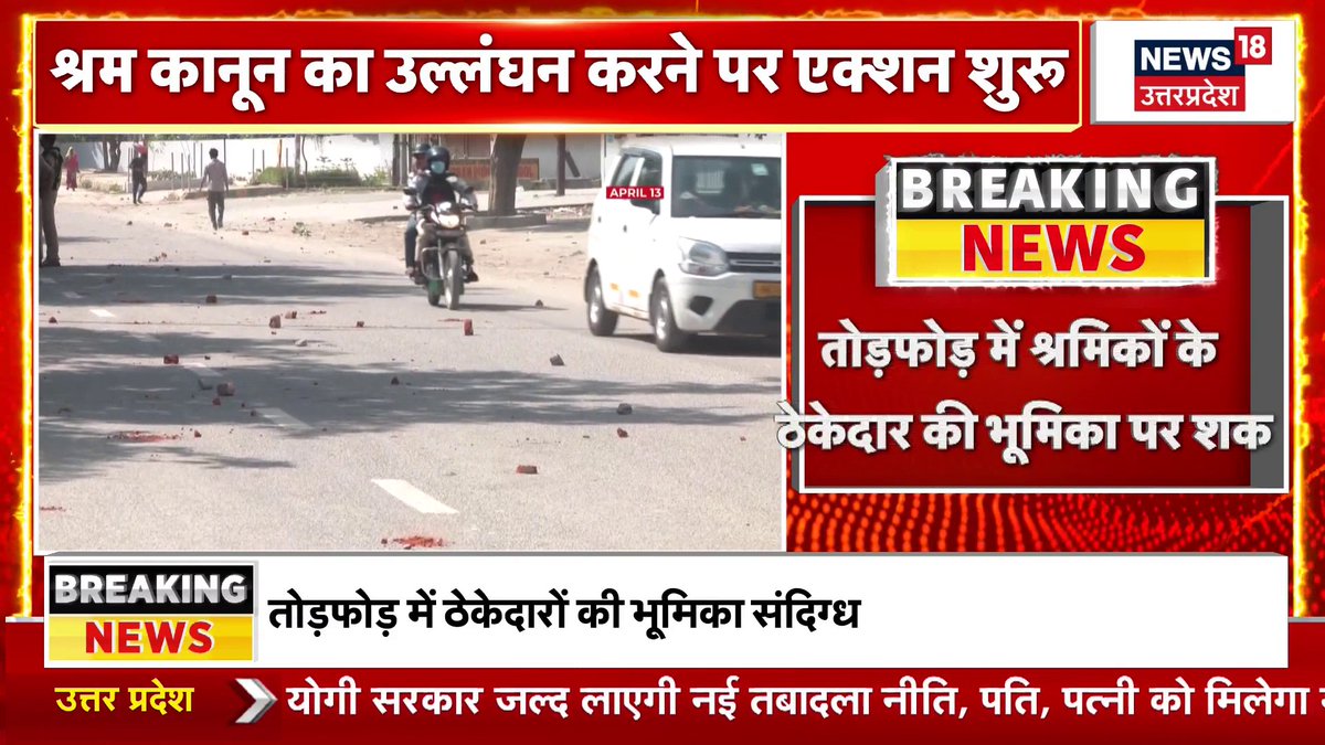 नोएडा बवाल पर श्रम विभाग की अब तक की सबसे बड़ी कार्रवाई! श्रम कानूनों की धज्जियां उड़ाने वाले 203 ठेकेदारों को ब्लैकलिस्ट कर दिया गया है। ₹1.16 करोड़ का जुर्माना ठोकते हुए विभाग ने नोटिस जारी किया है। तोड़फोड़ में इन ठेकेदारों की भूमिका को संदिग्ध माना जा रहा है। #UPPolice