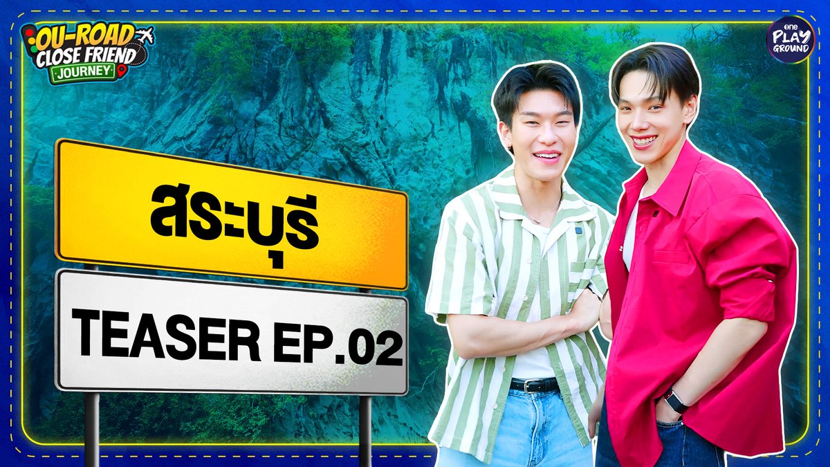 สระบุรีเลี้ยวขวาเลยจ้าา สองคนรู้ใจ ขอพาไปเที่ยว นิวซีแลนด์ อินไทยเเลนด์ สวยงามไม่แพ้ของจริงเลยล่ะ ~ 🦖 พรุ่งนี้ 6 โมงเย็น 🚗 ใน #OuRoadCloseFriendJourney_EP2 ทาง YouTube #OnePlayground #OuRoadCloseFriendJourney #ต้าห์อู๋ออฟโรด #DaouOffroad #สระบุรี