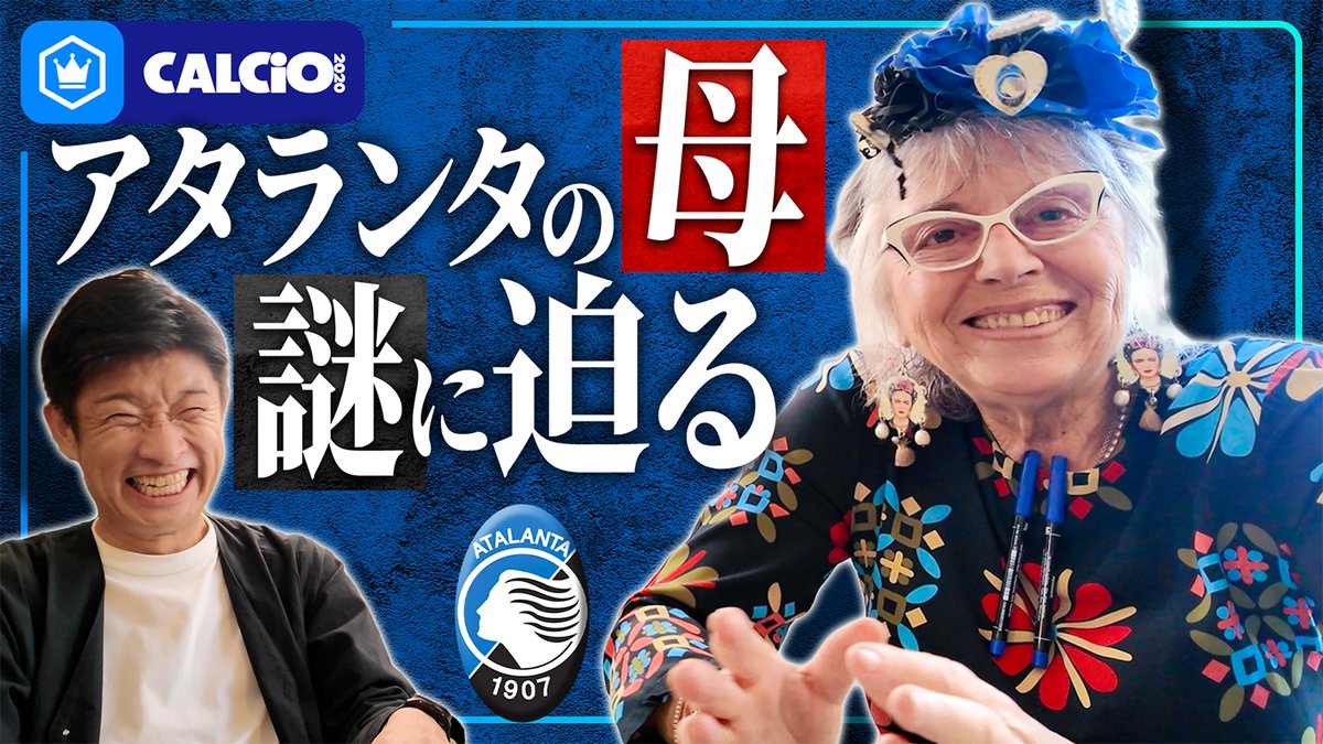 📹番組情報📺 #CALCiO2020 🇮🇹 【アタランタの母】ジュリアーナさん登場! ピッポ・インザーギやガスペリーニも愛したレストランに直撃取材 出演 細江克弥(細江克弥) 弓削高志(弓削高志 Takashi Yuge) 本編はこちら #CALCiO2020inItaly