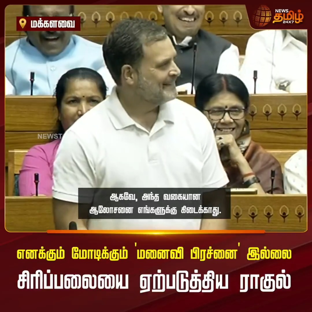 எனக்கும் மோடிக்கும் 'மனைவி பிரச்னை' இல்லை.. சிரிப்பலையை ஏற்படுத்திய ராகுல்! #ParliamentSession #Ragulgandhi #Pmmodi #Delimitation #TamilNews #Newstamil24x7
