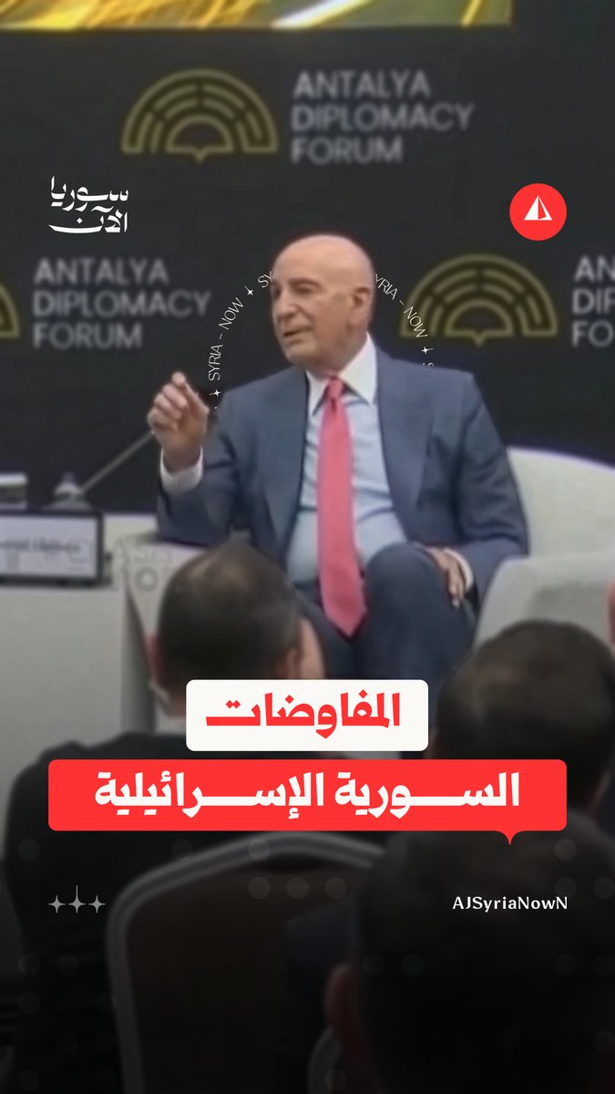 اعتبر المبعوث الأمريكي الخاص إلى سوريا توم برّاك أن المفاوضات السورية الإسرائيلية في توقف مؤقت، مشيرا إلى أن السوريين أظهروا صبرا هائلا في هذا المسار #متداول