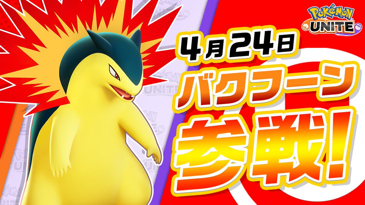 4月24日（金）にバクフーンが、ユナイトバトルに参戦！ バクフーンは中距離から激しい噴火で相手を攻撃するアタック型のポケモン。 ユナイトわざは立ち上る陽炎に姿を隠して、遠くの相手から狙われずに周囲を焼き尽くせるよ！ #ポケモンユナイト #バクフーン