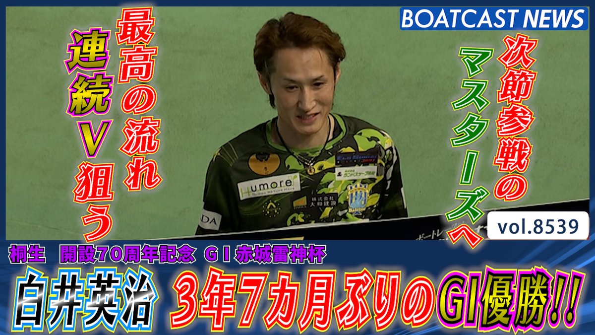 #白井英治 3年7カ月ぶりのG1優勝!! 最高の流れでマスターズチャンピオンへ!! #BOATCAST #赤城雷神杯 #ボートレース優勝戦