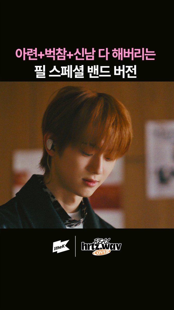 도입부터 웅장해지는 트와이스 필 스페셜 밴드 버전 🔗 #hrtzwav #하츠웨이브 #윤영준 #리안 #데인 #케이텐 #하기와 #REALhrtzwav #COVER #TWICE #FeelSpecial hrtz.wav (하츠웨이브)
