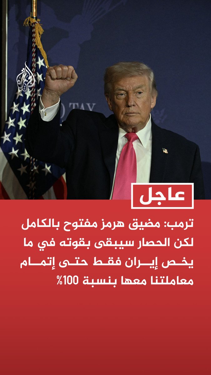 ترمب: مضيق هرمز مفتوح بالكامل لكن الحصار سيبقى بقوته في ما يخص إيران فقط حتى إتمام معاملتنا معها بنسبة 100% - ينبغي أن تسير عمليتنا مع إيران بسرعة كبيرة نظرا لأن معظم النقاط تم التفاوض عليها