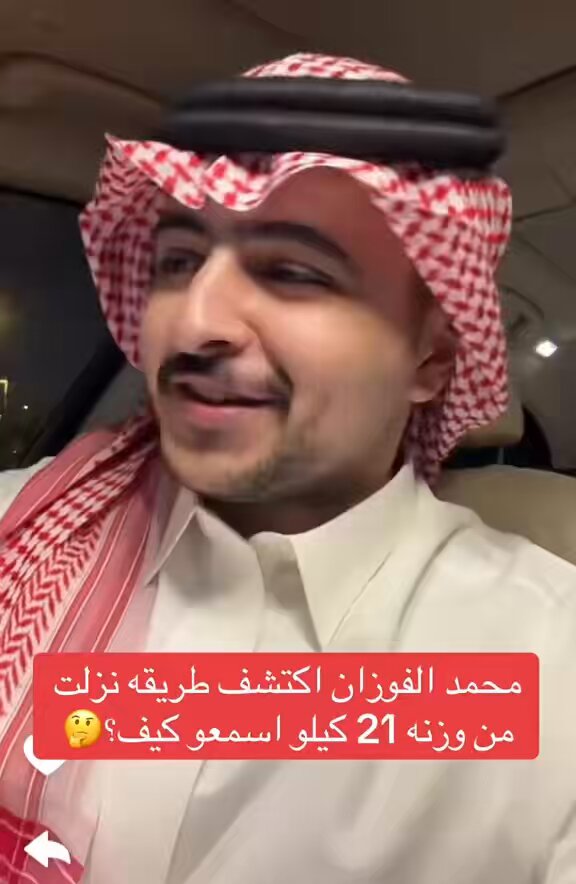 متداول: محمد الفوزان يكشف عن طريقة جديدة ساعدته على خسارة 21 كيلو من وزنه 👍🏻.