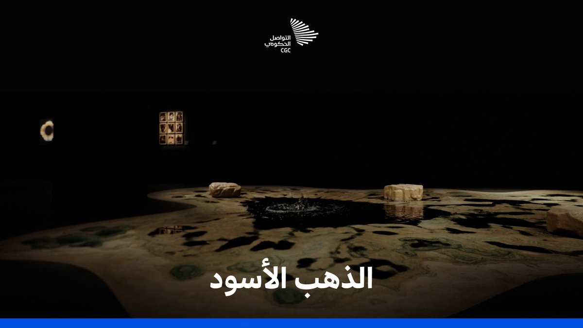 حين تُستثمر الثروات بوعي، تتحول إلى قوة مستدامة؛ متحف الذهب الأسود يروي ملامح هذا التحوّل. متحف الذهب الأسود | Black Gold Museum
