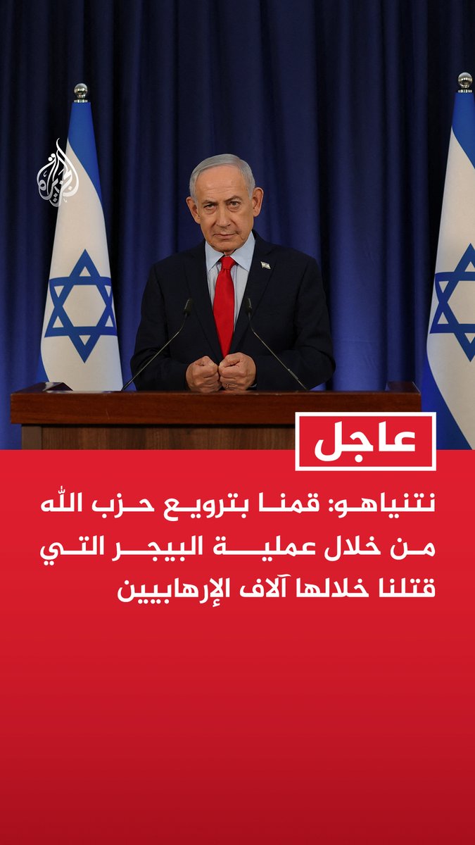 #عاجل | نتنياهو: قمنا بترويع حزب الله من خلال عملية البيجر التي قتلنا خلالها آلاف الإرهابيين - دمرنا 90% من الصواريخ والقذائف والمستودعات التي بناها نصر الله وقضينا على نصر الله نفسه - حزب الله اليوم ليس إلا ظلا لما كان عليه في أيام مجد نصر الله