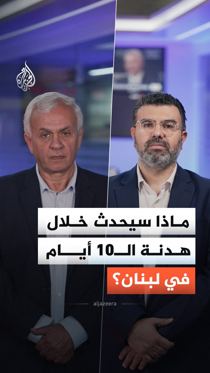 بعد إعلان ترمب التوصل لوقف إطلاق نار مؤقت في لبنان.. ماذا سيحدث في الـ10 أيام من الهدنة؟ #الجزيرة_أخبار