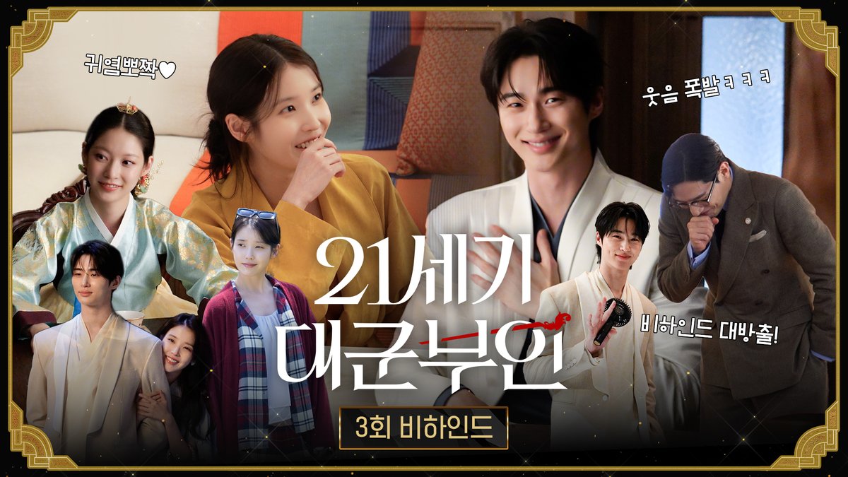 대군 자가의 웃음 버튼 = 희주😉 히융 공격에 웃음도 터지고 손도 덜덜(?) 떨렸던 현장 입수! 👑 <21세기 대군부인> 3회 비하인드 #21세기대군부인 금토 밤 9시 50분 방송 #아이유 #변우석 #노상현 #공승연 #21세기대군부인 #MBC금토드라마 #mbcdrama #MBC