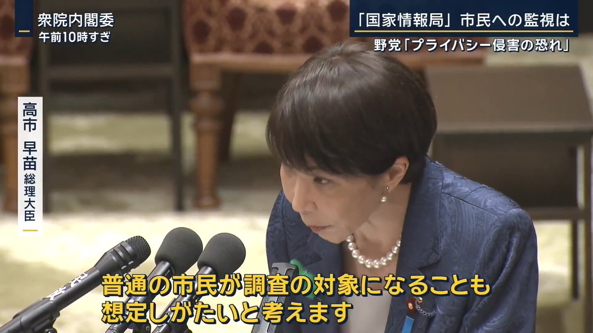 【国家情報局 法案審議】市民への監視網拡大に懸念？ ｜ 政府は“インテリジェンス”といわれる情報の収集や分析能力の強化に向け『国家情報局』を設置するための法案を審議 →野党側はプライバシーの侵害などを懸念 ▼高市総理の説明は『役所の縦割りをなくす』ため 〈法案の意図〉 現在：情報収集や分析などは主に警察庁や外務省など4省庁が担い、内閣情報調査室(通称:内調)が取りまとめる形 ↓ 内調を『国家情報局』に格上げし、司令塔機能として総理大臣を議長とする国家情報会議を立ち上げる 国家情報局は、国家情報会議をサポートし、総合調整権という『各省庁を束ねる権限』が与えられる →質の高い情報の集約や分析を目指す ▼“人権侵害”などに懸念も 中道改革連合 長妻昭 衆院議員 「人権侵害、インテリジェンスの政治化が非常に心配されます。政府の政策に反対するデモや集会に参加しただけの人に対して顔写真撮影や本名、職業を調査していくことはしませんね」 高市早苗 総理大臣 「デモそのものが情報活動の監視の対象となることは一般的には想定し難く、普通の市民が調査の対象になることも想定しがたいと考えます」 中道改革連合 長妻昭 衆院議員 「“内調”が選挙区ごとに担当者を決めて総選挙のときに情勢調査をして総理に提供する。単純に自民党が勝つか勝たないかという調査、こういうのはしないということでいいですね」 高市早苗 総理大臣 「もちろんその通りでございます」 中道改革連合 長妻昭衆院議員 「総理や閣僚に発生したスキャンダルの追及に関するマスコミや野党の動向調査はしないということでよろしいですね」 高市早苗 総理大臣 「マスコミや野党の追及をかわすといった目的だけで情報活動を行うことは現在も想定されませんし今後も行われることはない」 ▼高市総理のゴールはこの法案ではなく… アメリカのCIAのように海外の情報を収集する『対外調査庁』の創設と国内のスパイ行為を取り締まるための法整備を見据える →取り締まりを名目に市民への監視網が広がるのではないかといった懸念も 国民民主党 森洋介衆院議員 「個人情報やプライバシーの観点であったり憲法が保障するような自由の権利を損なうようなことが生じえないか」 高市早苗 総理大臣 「我が国が対処すべき課題は急速に変化して複雑化しているので今後進めていかなければならないインテリジェンス政策の中には、国民の権利・義務との関係についてもしっかり検討しなければならない場面もあり得ると思います」
