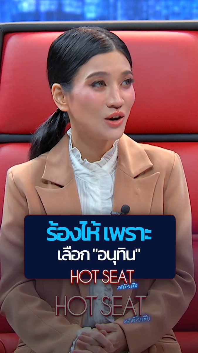 เสียน้ำตาให้การเมือง! ทำไม "แก้วตา" ถึงร้องไห้เพราะเลือก "อนุทิน" เบื้องหลังที่ฝืนใจสุดๆ . "HOT SEAT" ตีซี้ตัวตึง 🔥 ดูมันส์แบบ อันเซ็นเซอร์ได้ที่ Monomax . 📺 ออกอากาศทุกวันศุกร์ เวลา 21.00 น. ทาง MONO29 👉 กด Subscribe และกดกระดิ่งไว้เลย จะได้ไม่พลาดตัวตึงคนต่อไป! . #Monomax #HotSeat #น็อตวรฤทธิ์ #Mono29 #เปิดใจ #LateNightTalk #ตัวตึงประจำสัปดาห์ #แก้วตาธิษะณา #อนุทิน #การเมืองไทย #HotSeatตีซี้ตัวตึง #น้ำตาตกใน